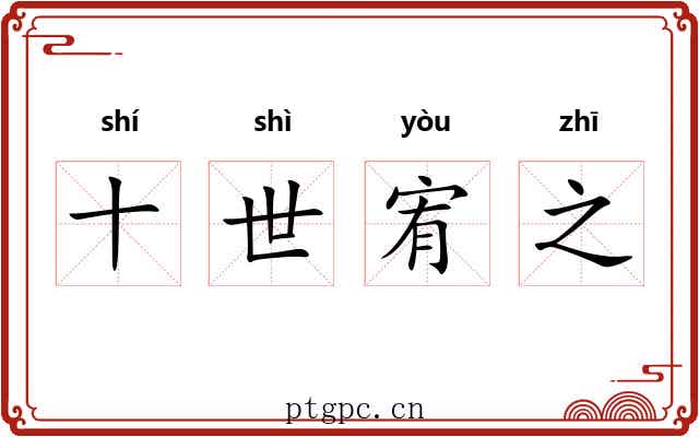 十世宥之