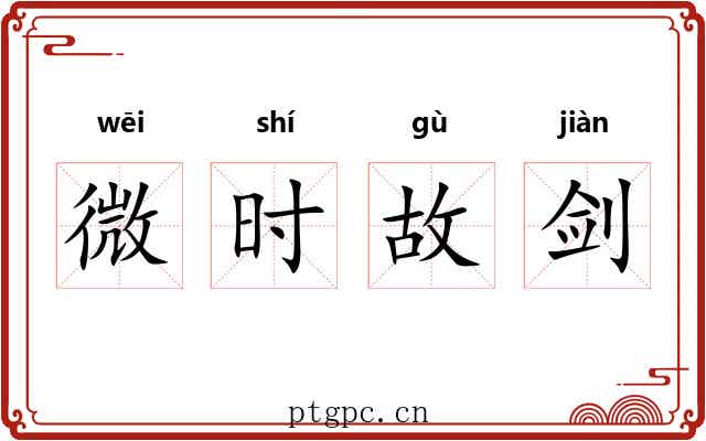 微时故剑