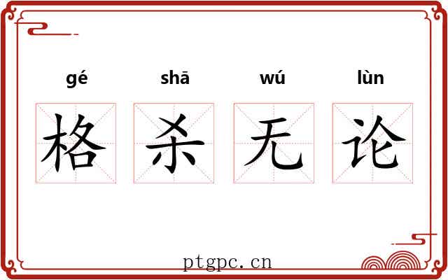 格杀无论