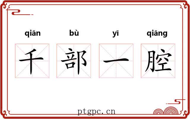 千部一腔