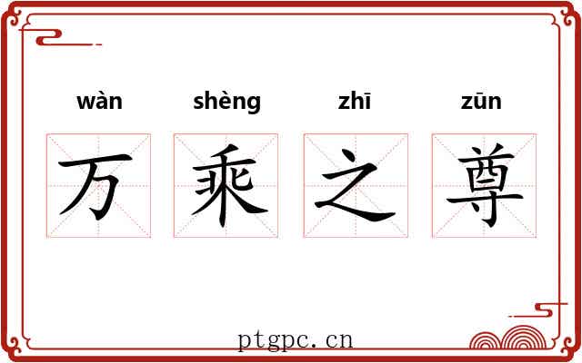 万乘之尊