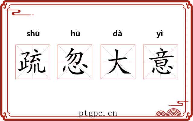 疏忽大意