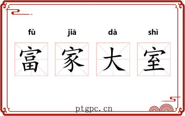 富家大室