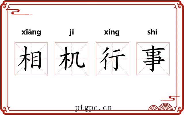 相机行事