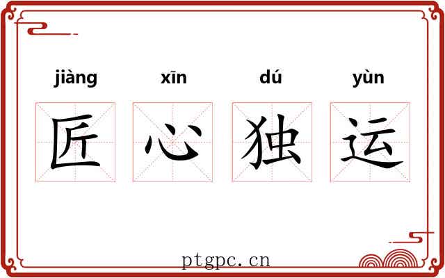 匠心独运