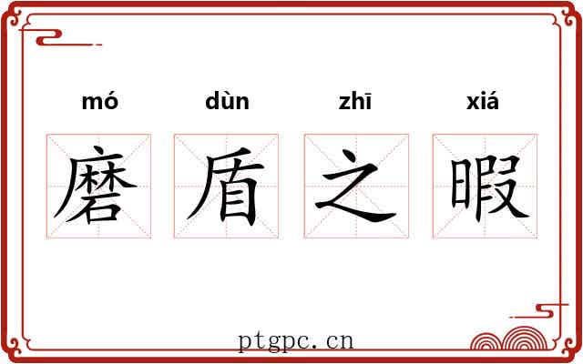 磨盾之暇