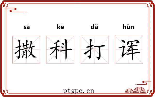 撒科打诨