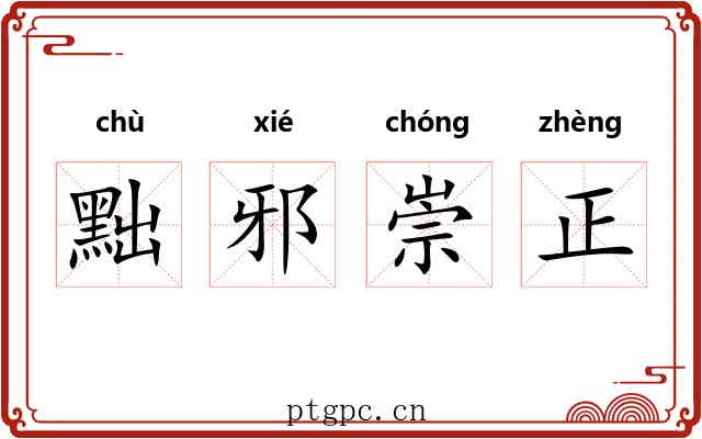 黜邪崇正