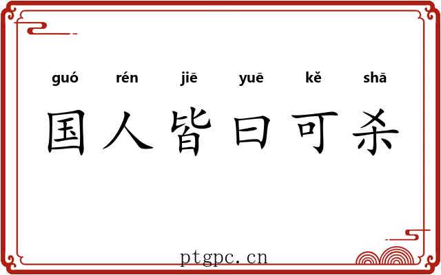 国人皆曰可杀