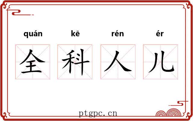 全科人儿