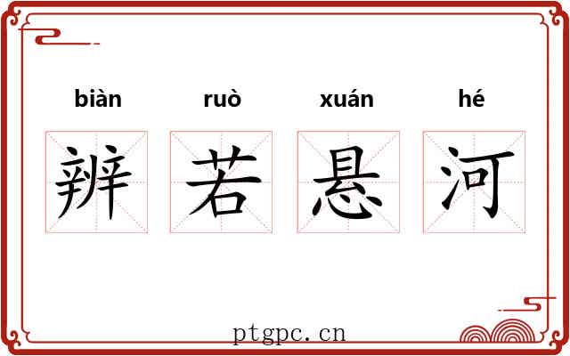 辨若悬河