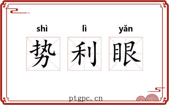 势利眼