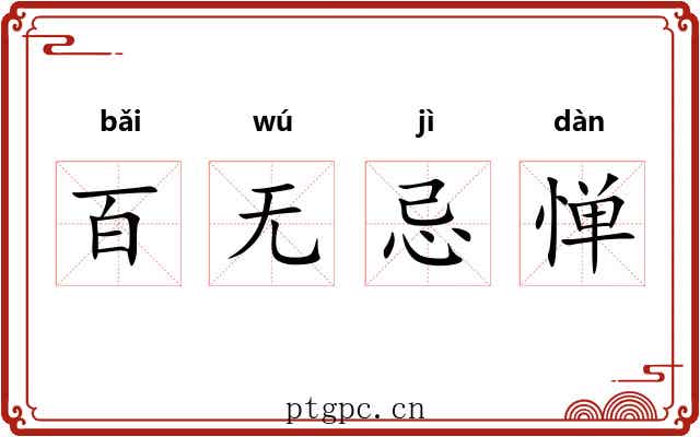百无忌惮