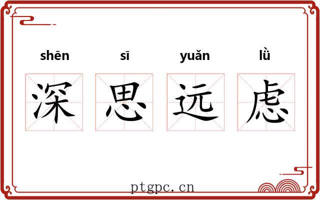 深思远虑