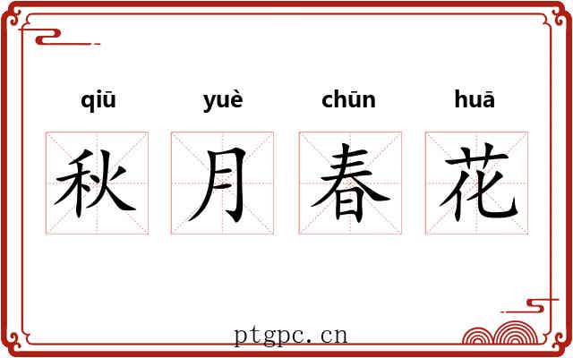 秋月春花