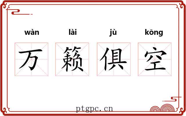 万籁俱空