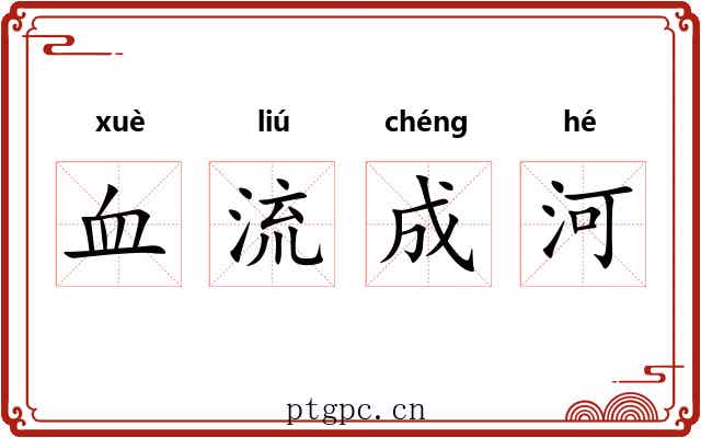 血流成河