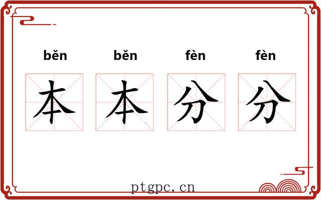本本分分