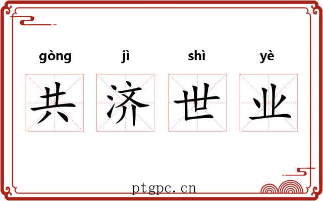 共济世业