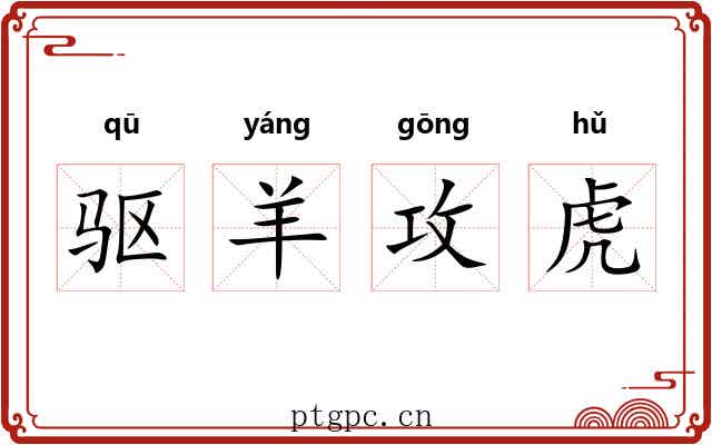 驱羊攻虎