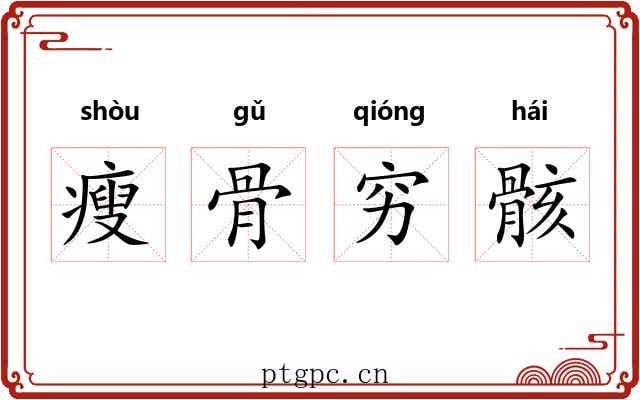 瘦骨穷骸