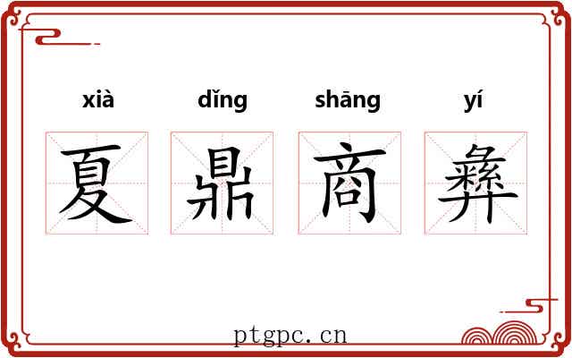 夏鼎商彝