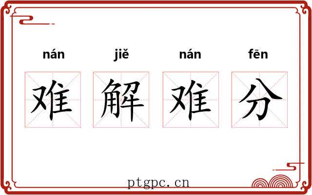 难解难分