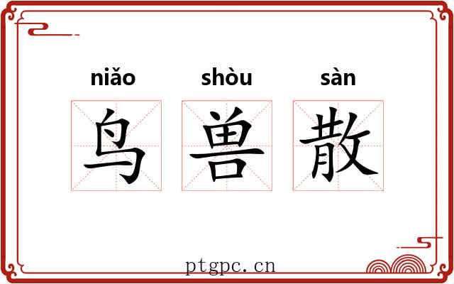 鸟兽散