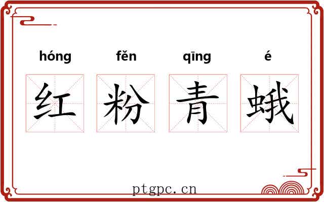 红粉青蛾