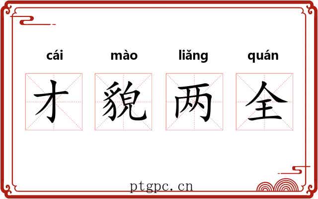 才貌两全