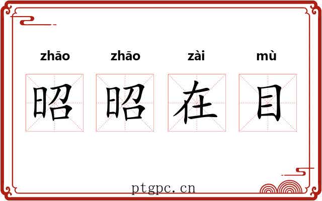昭昭在目