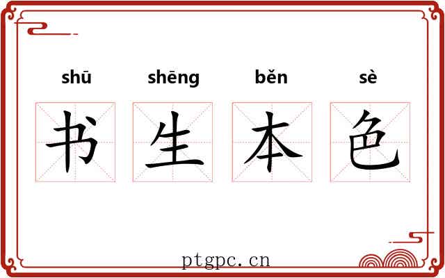 书生本色