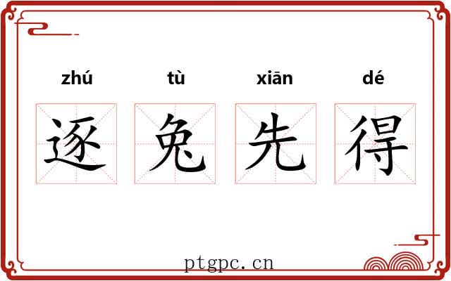 逐兔先得