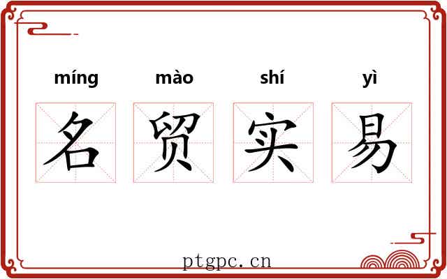 名贸实易