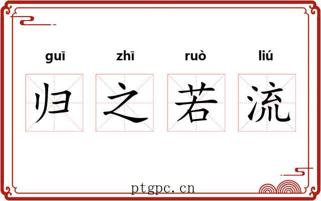 归之若流