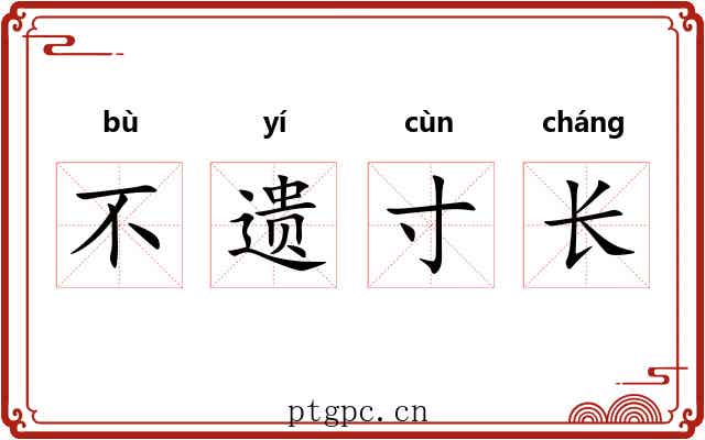 不遗寸长