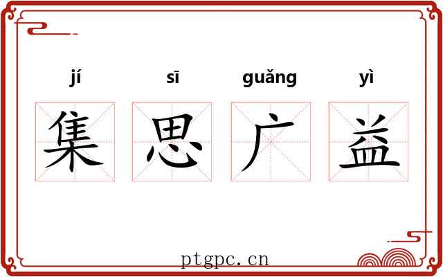 集思广益