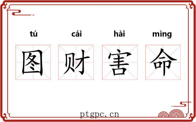 图财害命