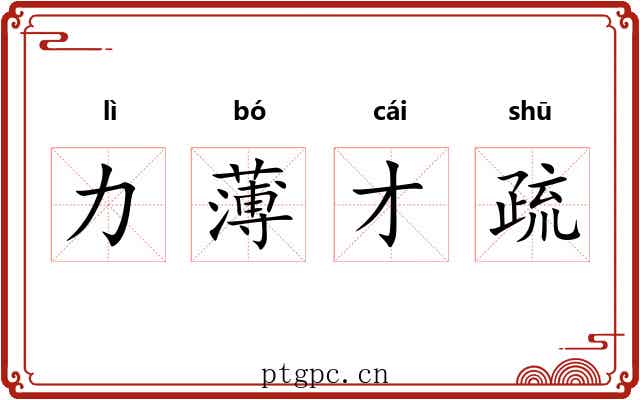 力薄才疏