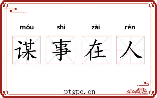 谋事在人