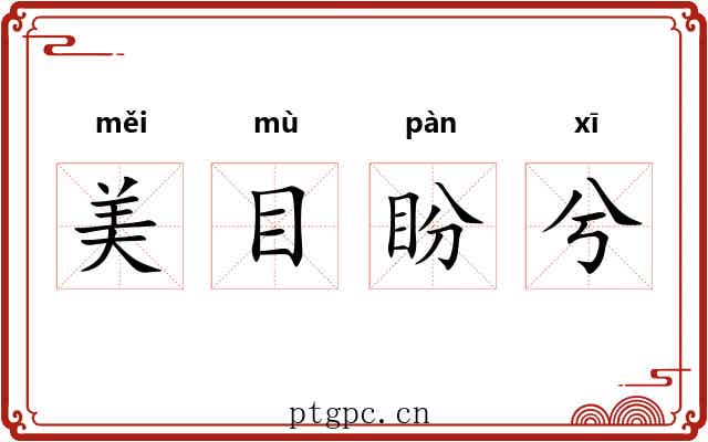 美目盼兮