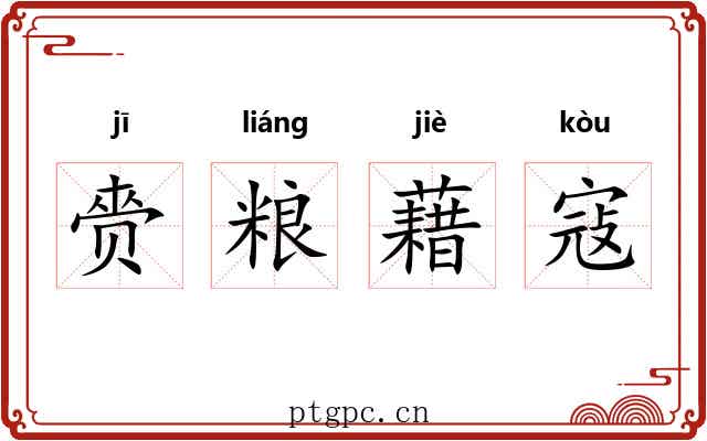 赍粮藉寇