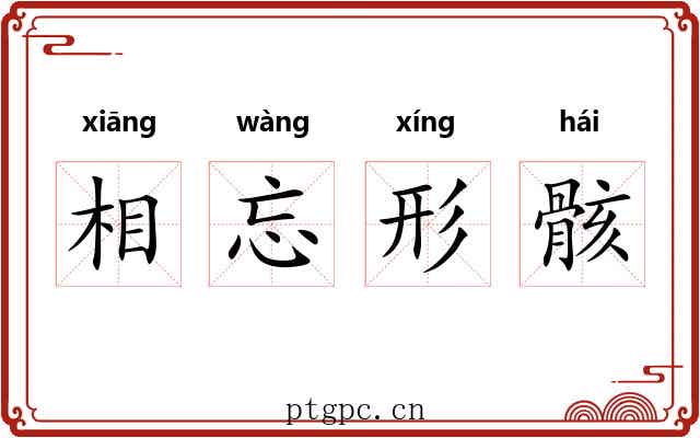 相忘形骸