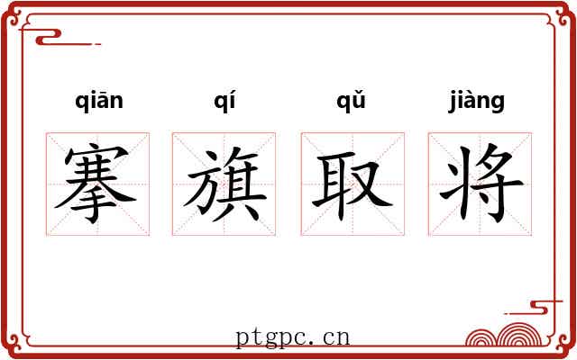 搴旗取将