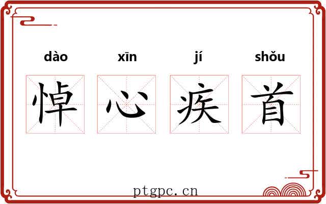 悼心疾首