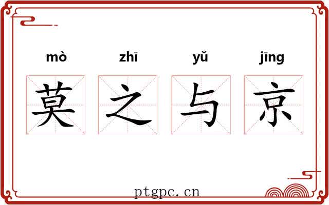 莫之与京