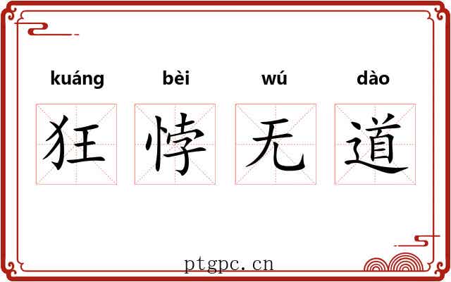 狂悖无道
