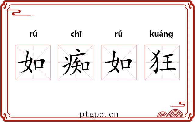 如痴如狂