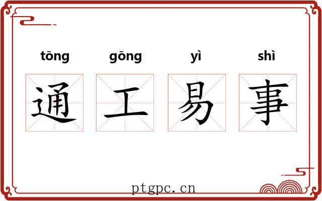 通工易事