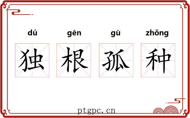 独根孤种